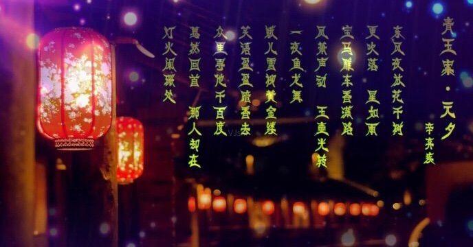 青玉案*·元夕
